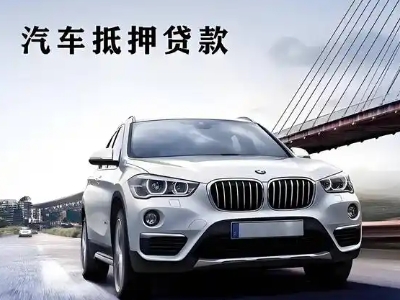 英德车抵贷如何办理押车和不押车?