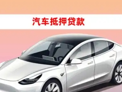 办理英德车辆抵押贷款需要什么条件,优势以及结清手续?